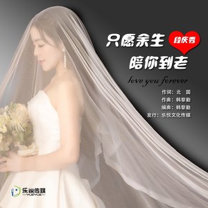 只愿余生陪你到老