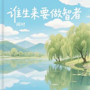 谁生来要做智者