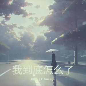 我到底怎么了-柯唯（Chole）