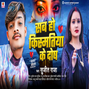 Sujit Raja - Sab Ho Kismatiya Ke Dosh