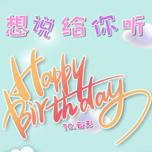 想说给你听『云天小公举の生日歌』