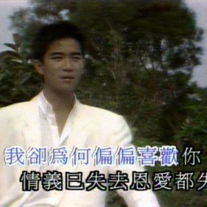 陳 百 強 - 偏 偏 喜 歡 你 (Hibiki remix)