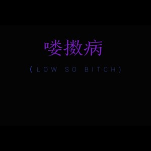 喽擞病（LOW SO *****）[Prod.Robins Lu]