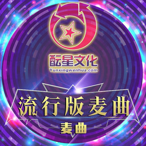 酝星流行版麦曲5