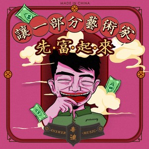 辛迪Answer - 让一部分艺术家先富起来 (伴奏)