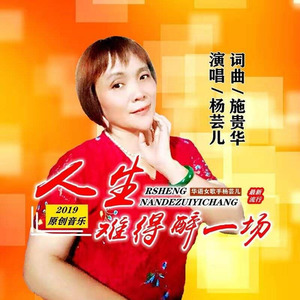 人生难得醉一场