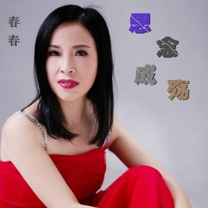 思念成殇 (伴奏)