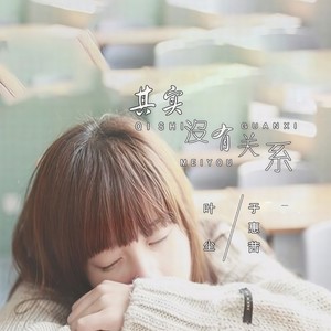 其实没有关系 (伴奏)