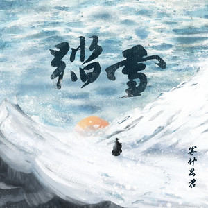 踏雪 (纯享版)