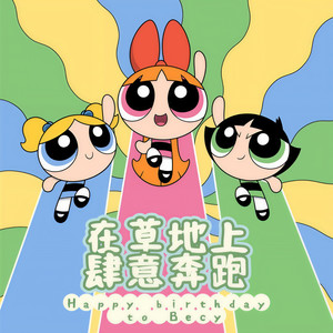 在草地上肆意奔跑