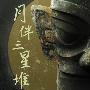 三星堆伴月