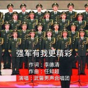 强军有我更精彩（武警男声合唱团02）