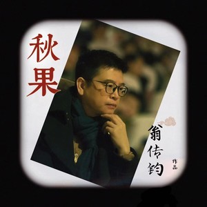 秋果 (伴奏)