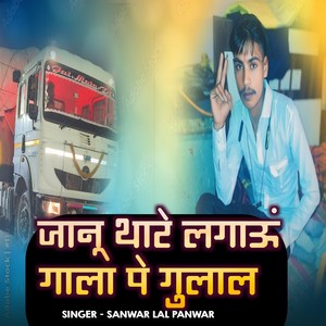 जानू थारे लगाऊं गाला पे गुलाल (Explicit)