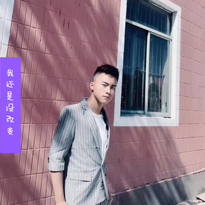 我还是没改变