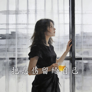 把悲伤留给自己（我想我可以忍住悲伤）