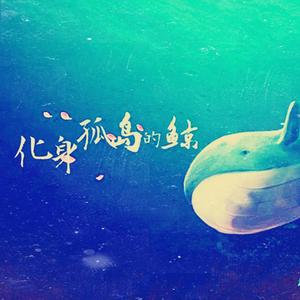 化身孤岛的鲸