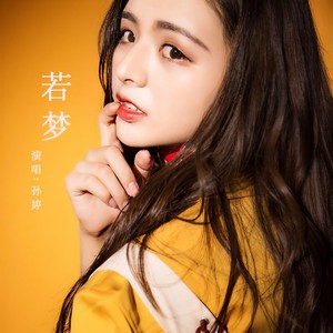 若梦