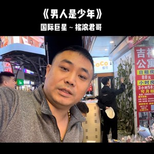 男人是少年