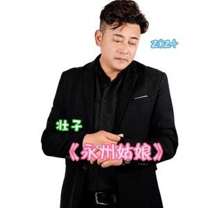 永州姑娘 (伴奏)