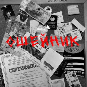 ошейник (Explicit)