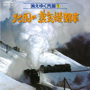 SL 消えゆく汽笛（１）北国の蒸気機関車