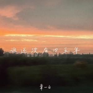 谁还没有四五年