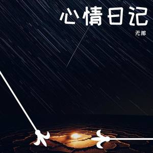 心晴日记