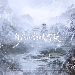 自在江湖晴雪歌 (纯歌版)