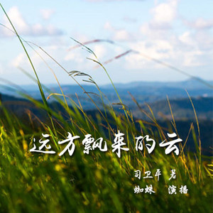 第1集_远方飘来的云