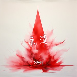 赤潭