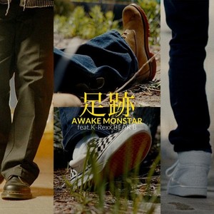 足跡 (feat. K-Rexx & BEAR.B)