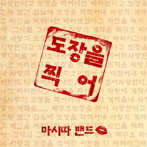 도장을 찍어 (Stamp) (盖章)