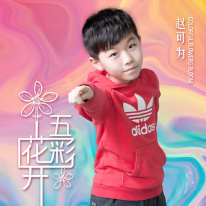 五彩花开