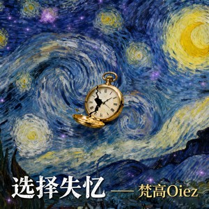 选择失忆
