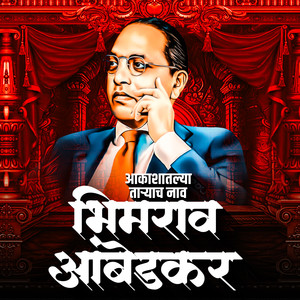 Aakashatlya Taryach Naav Bhimrao Ambedkar