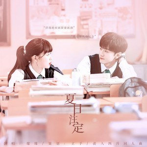 夏日注定