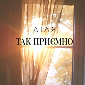 Так приємно