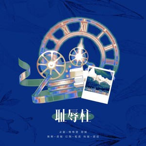 耻辱柱