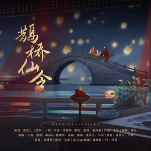鹊桥仙令 (伴奏)