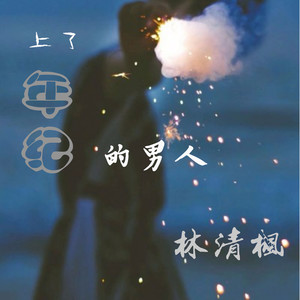 上了年纪的男人