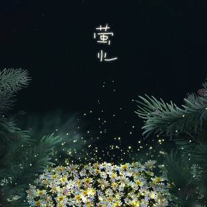 萤火-宋昊然庆生曲