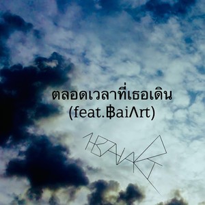 ตลอดเวลาที่เธอเดิน