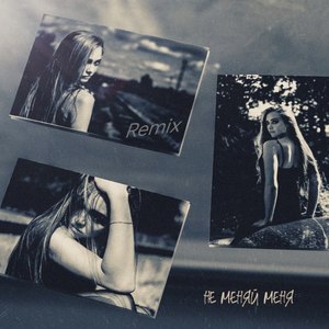 Не меняй меня (Remix)