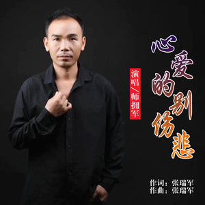心爱的别伤悲
