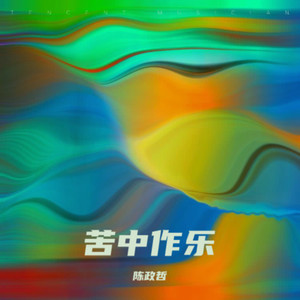 陈政哲 - 心照
