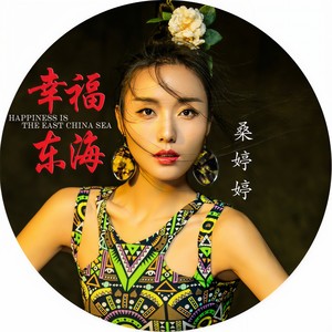 幸福东海 (伴奏)