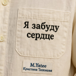 Я забуду сердце