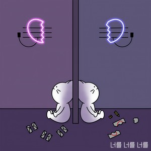 너를 너를 너를