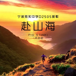 赴山海——宁波效实中学D2505班歌